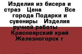 Изделия из бисера и страз › Цена ­ 3 500 - Все города Подарки и сувениры » Изделия ручной работы   . Красноярский край,Железногорск г.